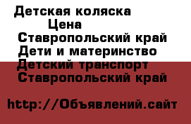 Детская коляска zippi › Цена ­ 12 000 - Ставропольский край Дети и материнство » Детский транспорт   . Ставропольский край